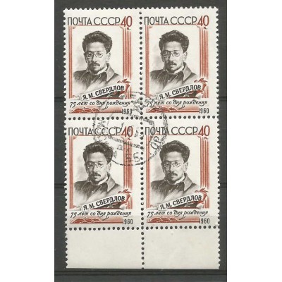 Квартблок почтовых марок СССР Я.М. Свердлов
